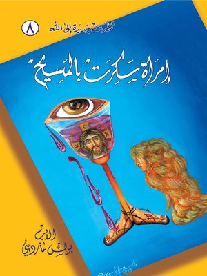 cover image of إمرأة سكرت بالمسيح